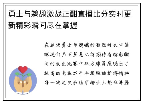 勇士与鹈鹕激战正酣直播比分实时更新精彩瞬间尽在掌握