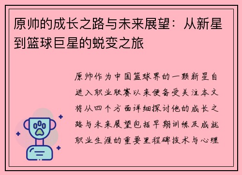 原帅的成长之路与未来展望：从新星到篮球巨星的蜕变之旅