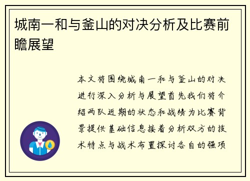 城南一和与釜山的对决分析及比赛前瞻展望