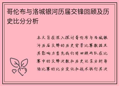 哥伦布与洛城银河历届交锋回顾及历史比分分析