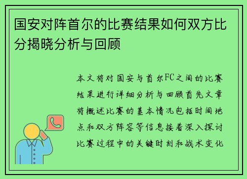 国安对阵首尔的比赛结果如何双方比分揭晓分析与回顾