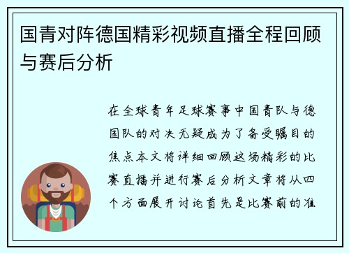 国青对阵德国精彩视频直播全程回顾与赛后分析