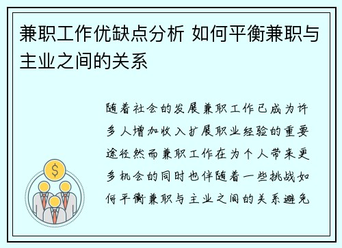 兼职工作优缺点分析 如何平衡兼职与主业之间的关系