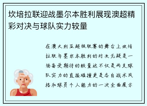 坎培拉联迎战墨尔本胜利展现澳超精彩对决与球队实力较量