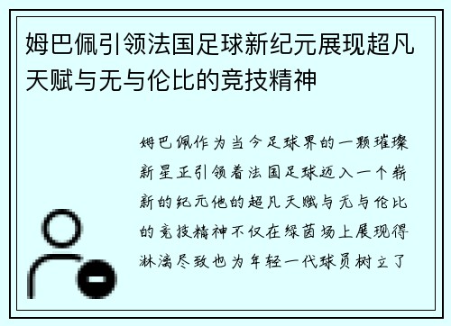 姆巴佩引领法国足球新纪元展现超凡天赋与无与伦比的竞技精神