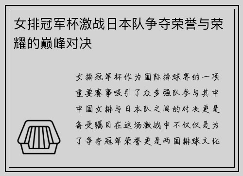 女排冠军杯激战日本队争夺荣誉与荣耀的巅峰对决
