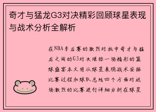 奇才与猛龙G3对决精彩回顾球星表现与战术分析全解析