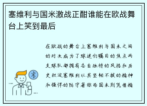 塞维利与国米激战正酣谁能在欧战舞台上笑到最后