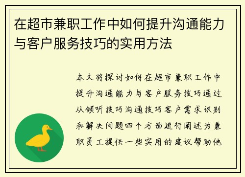 在超市兼职工作中如何提升沟通能力与客户服务技巧的实用方法