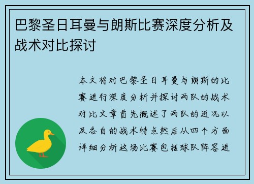 巴黎圣日耳曼与朗斯比赛深度分析及战术对比探讨