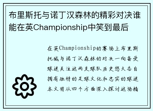 布里斯托与诺丁汉森林的精彩对决谁能在英Championship中笑到最后