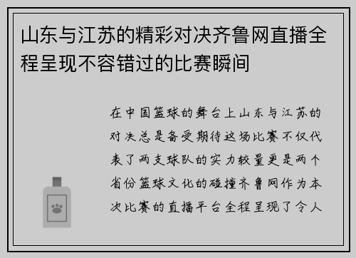 山东与江苏的精彩对决齐鲁网直播全程呈现不容错过的比赛瞬间