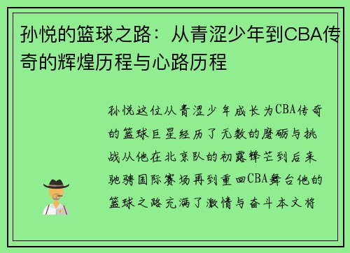 孙悦的篮球之路：从青涩少年到CBA传奇的辉煌历程与心路历程