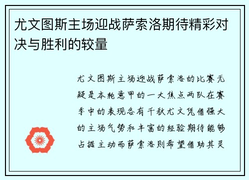 尤文图斯主场迎战萨索洛期待精彩对决与胜利的较量