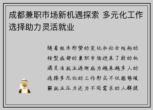 成都兼职市场新机遇探索 多元化工作选择助力灵活就业