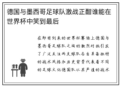 德国与墨西哥足球队激战正酣谁能在世界杯中笑到最后