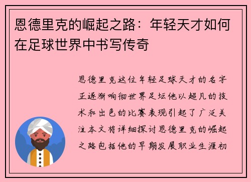 恩德里克的崛起之路：年轻天才如何在足球世界中书写传奇
