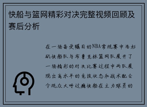 快船与篮网精彩对决完整视频回顾及赛后分析