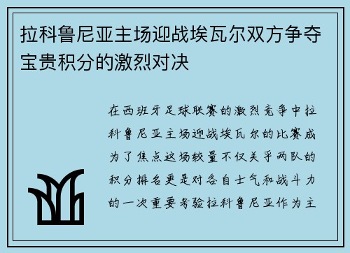 拉科鲁尼亚主场迎战埃瓦尔双方争夺宝贵积分的激烈对决