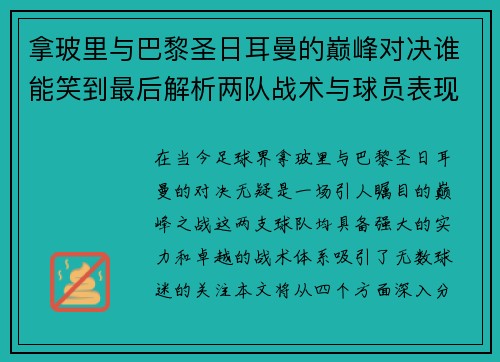 拿玻里与巴黎圣日耳曼的巅峰对决谁能笑到最后解析两队战术与球员表现
