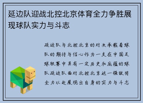 延边队迎战北控北京体育全力争胜展现球队实力与斗志