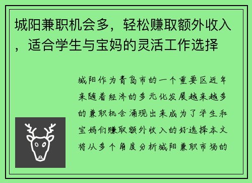 城阳兼职机会多，轻松赚取额外收入，适合学生与宝妈的灵活工作选择