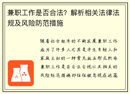 兼职工作是否合法？解析相关法律法规及风险防范措施