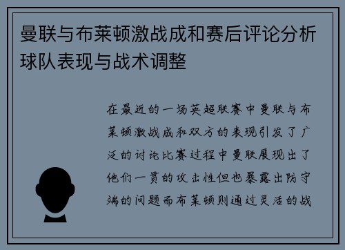 曼联与布莱顿激战成和赛后评论分析球队表现与战术调整