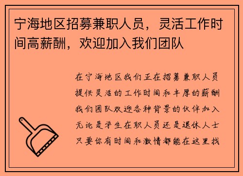 宁海地区招募兼职人员，灵活工作时间高薪酬，欢迎加入我们团队