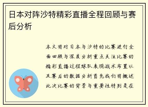 日本对阵沙特精彩直播全程回顾与赛后分析