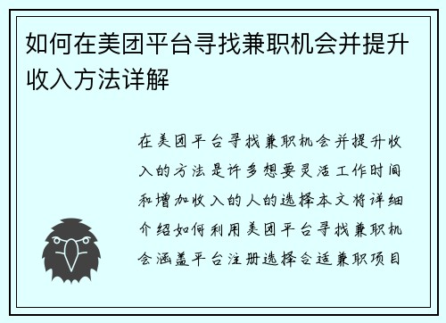 如何在美团平台寻找兼职机会并提升收入方法详解