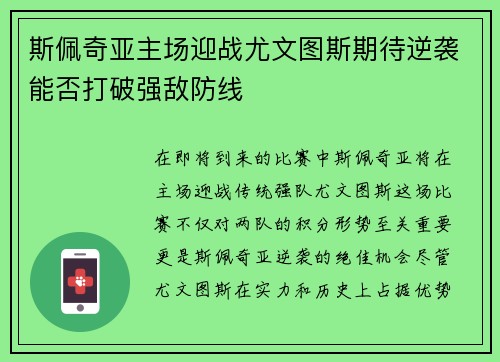 斯佩奇亚主场迎战尤文图斯期待逆袭能否打破强敌防线