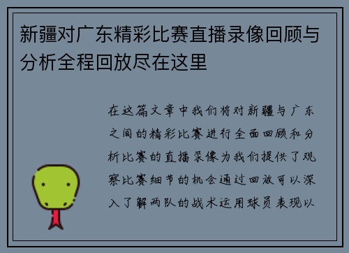 新疆对广东精彩比赛直播录像回顾与分析全程回放尽在这里