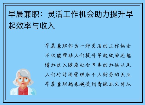 早晨兼职：灵活工作机会助力提升早起效率与收入