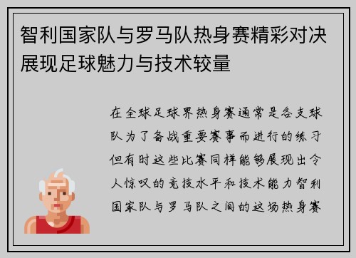 智利国家队与罗马队热身赛精彩对决展现足球魅力与技术较量