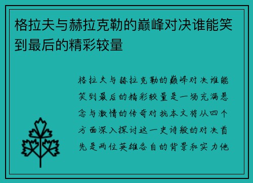 格拉夫与赫拉克勒的巅峰对决谁能笑到最后的精彩较量