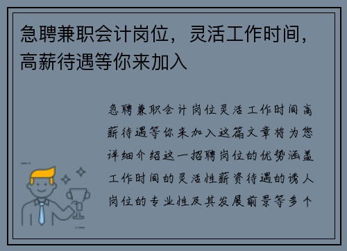 急聘兼职会计岗位，灵活工作时间，高薪待遇等你来加入