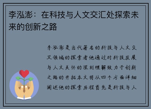 李泓澎：在科技与人文交汇处探索未来的创新之路