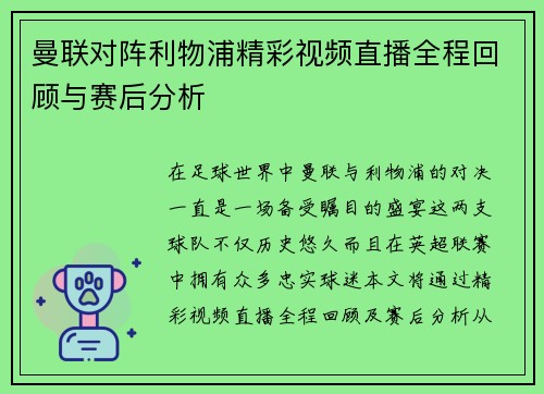 曼联对阵利物浦精彩视频直播全程回顾与赛后分析