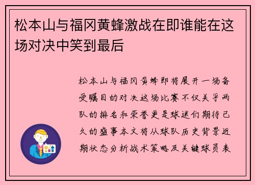 松本山与福冈黄蜂激战在即谁能在这场对决中笑到最后