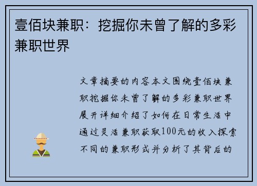 壹佰块兼职：挖掘你未曾了解的多彩兼职世界