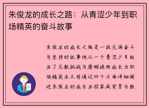 朱俊龙的成长之路：从青涩少年到职场精英的奋斗故事