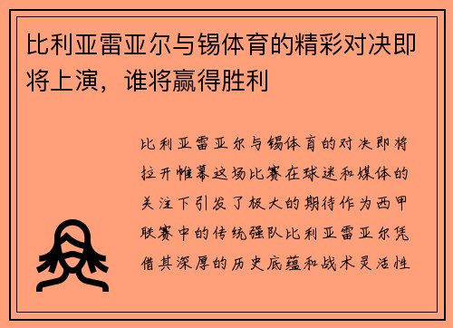 比利亚雷亚尔与锡体育的精彩对决即将上演，谁将赢得胜利
