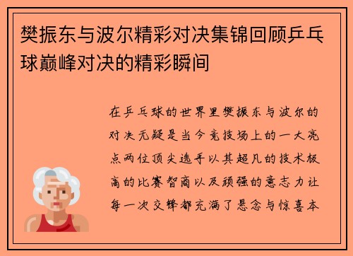 樊振东与波尔精彩对决集锦回顾乒乓球巅峰对决的精彩瞬间