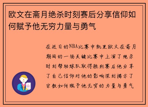 欧文在斋月绝杀时刻赛后分享信仰如何赋予他无穷力量与勇气