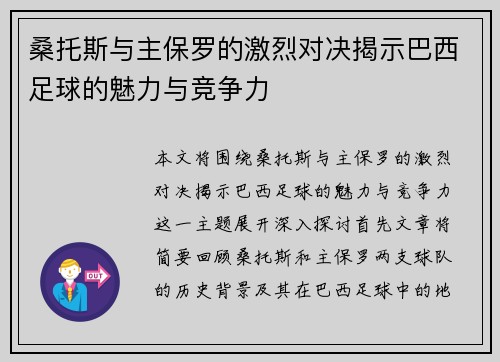 桑托斯与主保罗的激烈对决揭示巴西足球的魅力与竞争力