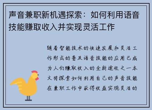 声音兼职新机遇探索：如何利用语音技能赚取收入并实现灵活工作