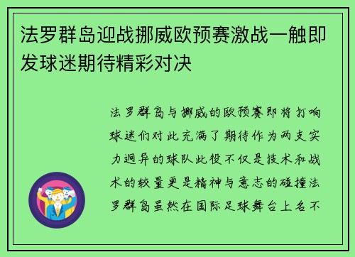 法罗群岛迎战挪威欧预赛激战一触即发球迷期待精彩对决