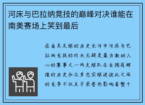 河床与巴拉纳竞技的巅峰对决谁能在南美赛场上笑到最后
