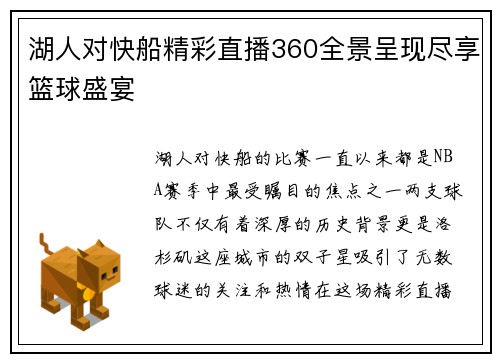 湖人对快船精彩直播360全景呈现尽享篮球盛宴